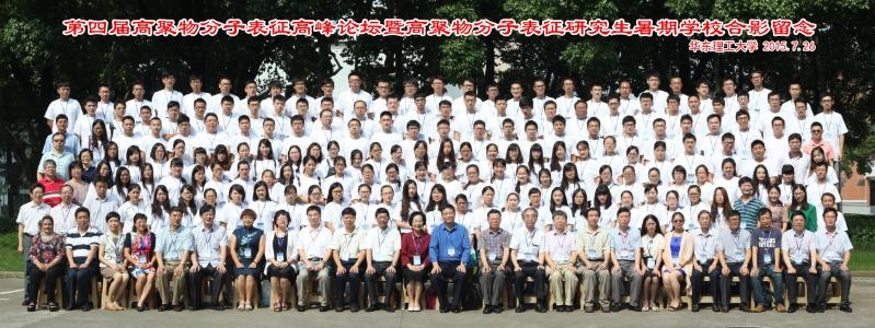 第四届高聚物分子表征高峰论坛暨高聚物分子表征研究生暑期公司